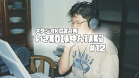 いざKOZAゆんTAKU#12