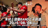 2019.08.08 木村と鼓動BANDと子供達