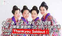 2020.01.29 ネーネーズ