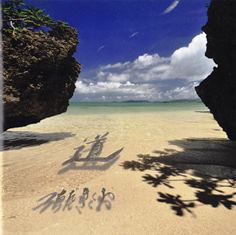つちだきくお 新譜 道 オキナワaサインバーkoza マスターtakuの企み つちだきくお 新譜 道 オキナワaサインバーkoza マスターtakuの企み
