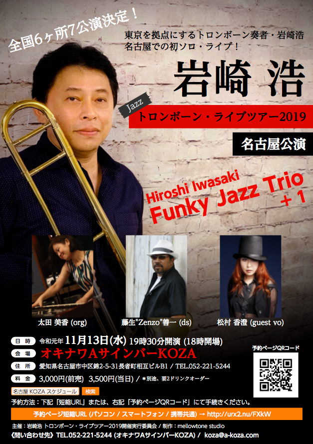 19 11 13 水 岩崎浩 トロンボーン ライブツアー19 名古屋 オキナワａサインバーkoza マスターtakuの企み