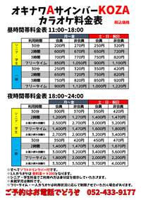 【限定販売】 カラオケ料金改訂のご案内 『オキナワAサインバーKOZA : その他