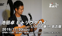 2019.11.03 池田卓