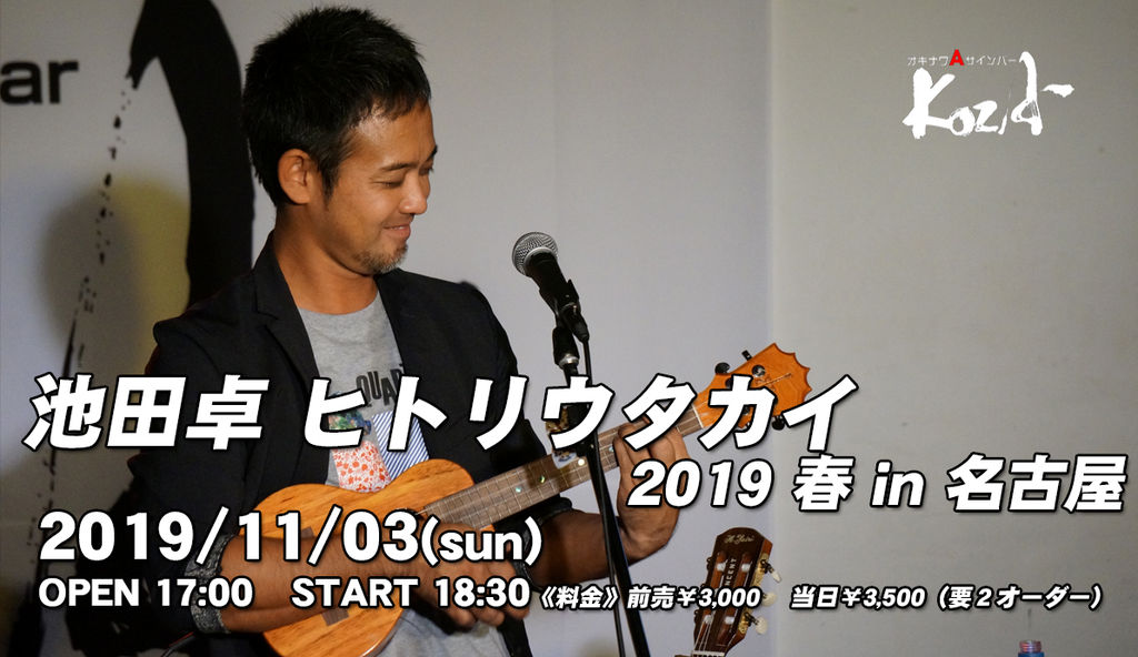 19 11 03 日 池田卓 Live オキナワａサインバーkoza マスターtakuの企み