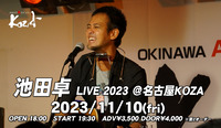 2023.11.10 池田卓