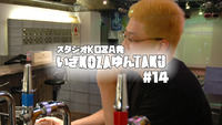 いざKOZAゆんTAKU#14