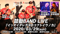 2020.03.29 鼓動BAND