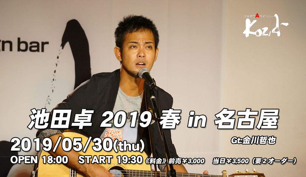19 05 30 木 池田卓 Live オキナワａサインバーkoza マスターtakuの企み