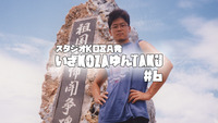 いざKOZAゆんTAKU#6