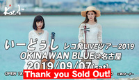 2019.09.07 いーどぅし