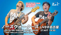 2019.09.24 ノーズウォーターズ