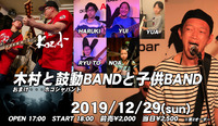 2019.12.29 木村と鼓動BANDと子供達