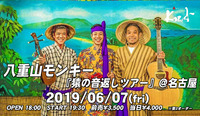 2019.06.07 八重山モンキー