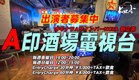 A印酒場電視台