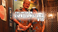 いざKOZAゆんTAKU#15