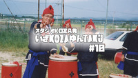 いざKOZAゆんTAKU#10