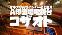 A印酒場電視台コザオト