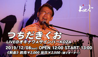 2019.12.08 つちだきくお