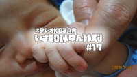 いざKOZAゆんTAKU#17