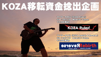 KOZAグッズタオル