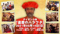 2021.03.14 ダイオン還暦