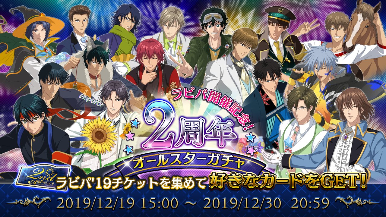 2周年オールスターガチャ開始 テニラビのある生活 2周年オールスターガチャ開始 テニラビのある生活