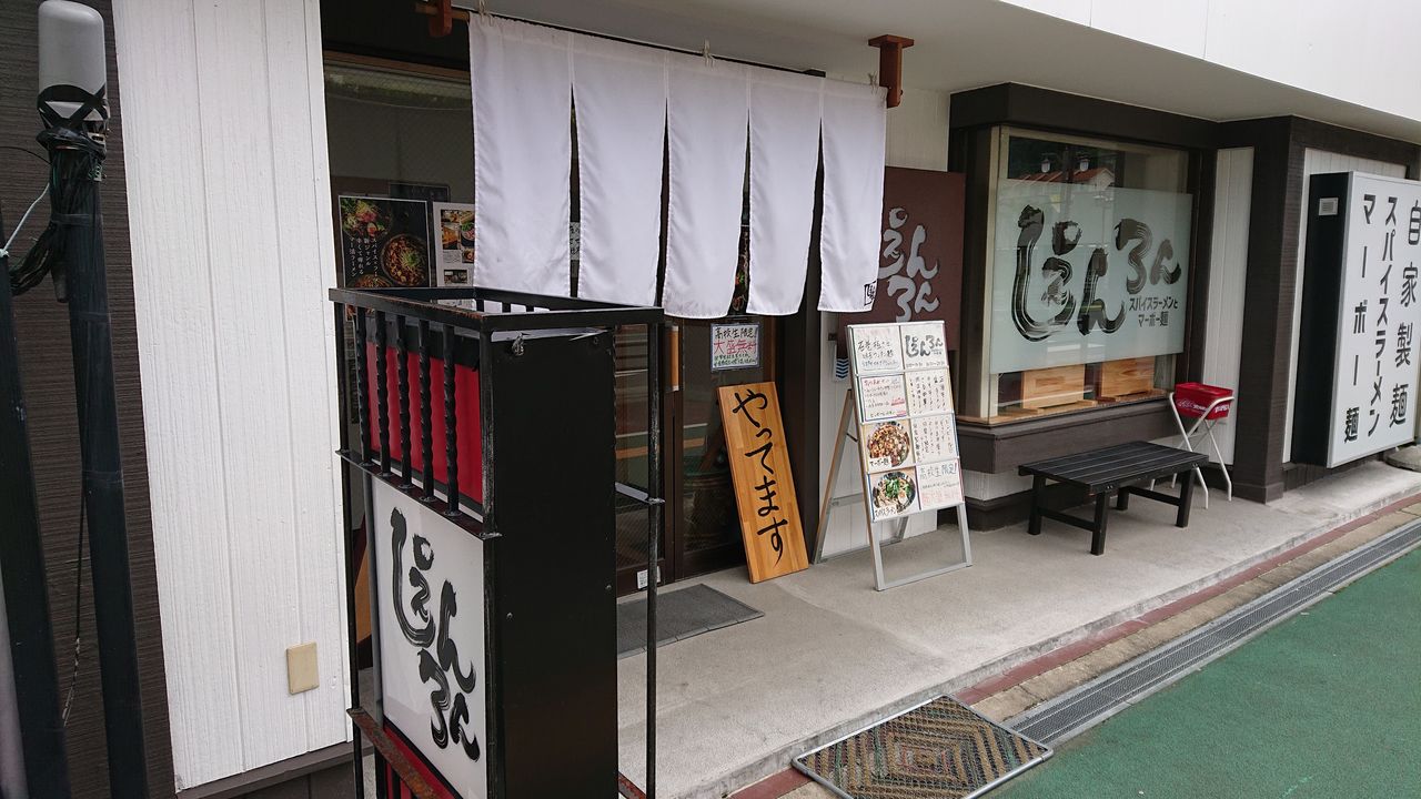 ラーメン部活動 石巻市鋳銭場 自家製しぇんろん のカラシビスパイスマーボー麺をすする みちのく 行ったり来たり