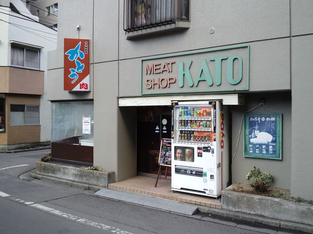 みちのく、行ったり来たり仙台市上杉・かとう精肉店