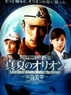 真夏のオリオン みちのく 行ったり来たり 真夏のオリオン みちのく 行ったり来たり