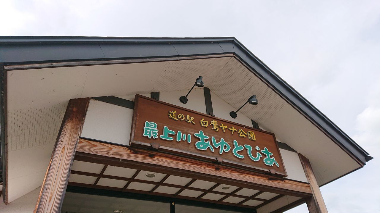 道の駅巡り 温泉探見隊 山形県白鷹町 道の駅白鷹ヤナ公園 の鮎の塩焼き 味噌田楽と朝日町りんご温泉 みちのく 行ったり来たり 道の駅巡り 温泉探見隊 山形県白鷹町 道の駅白鷹ヤナ公園 の鮎の塩焼き 味噌田楽と朝日町りんご温泉 みちのく 行ったり来たり