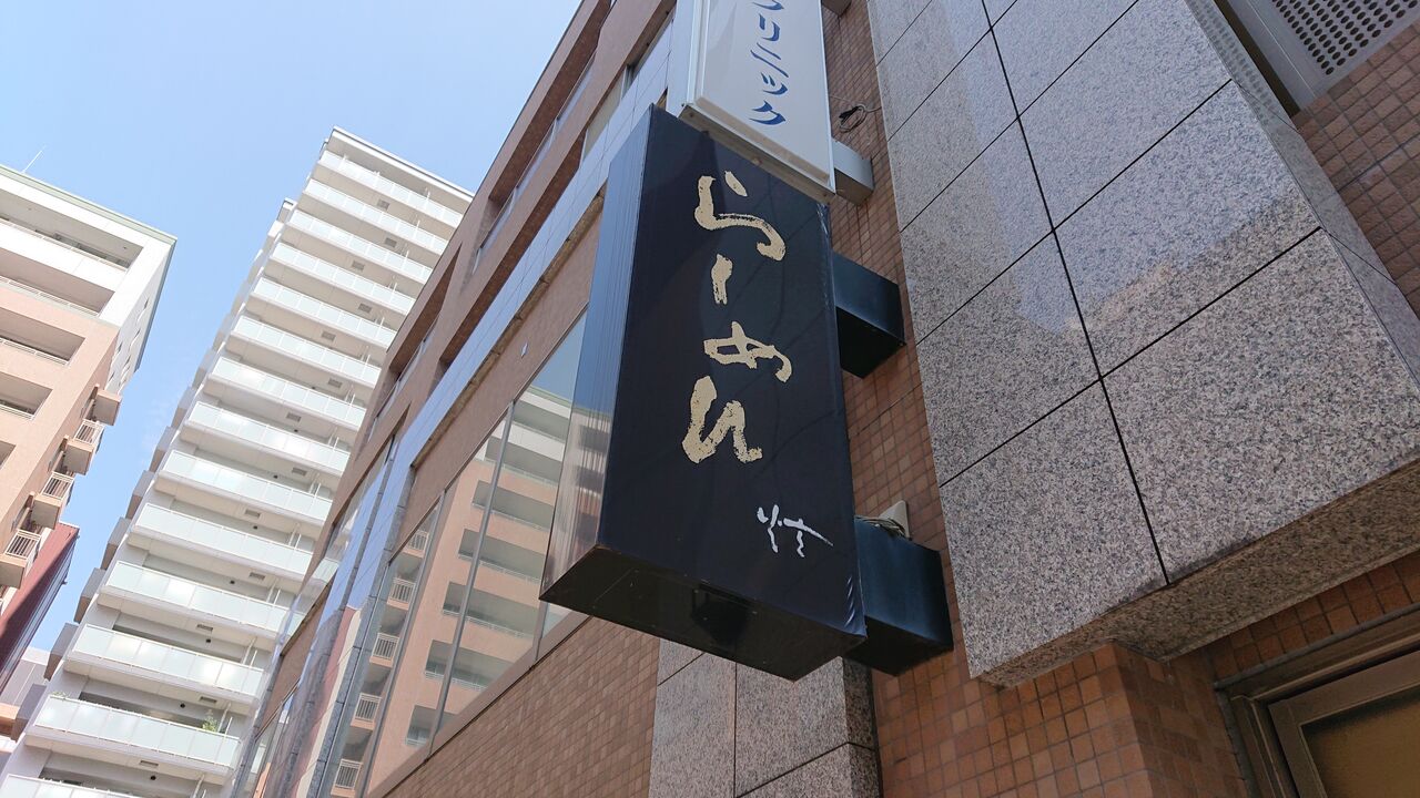 ラーメン部活動 仙台駅東口の残暑 記者 炫 くろく 仙台市榴岡 の冷やし醤油らぁめんをすする みちのく 行ったり来たり ラーメン部活動 仙台駅東口の残暑 記者 炫 くろく 仙台市榴岡 の冷やし醤油らぁめんをすする みちのく 行ったり来たり