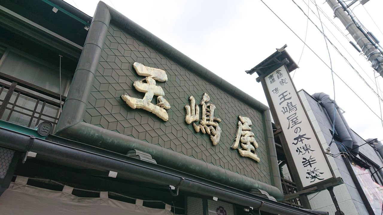 玉 嶋屋 玉 羊羹 お 取り寄せ