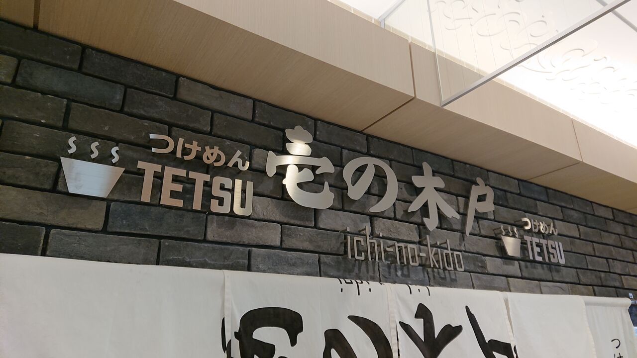 らーめん部活動 エキナカ 水戸市jr水戸駅ビルエクセル つけめんtetsu のつけめんをすする みちのく 行ったり来たり らーめん部活動 エキナカ 水戸市jr水戸駅ビルエクセル つけめんtetsu のつけめんをすする みちのく 行ったり来たり