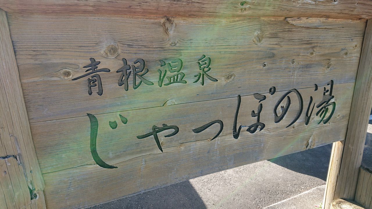 スイーツ探検隊 温泉探見隊 蔵王町遠刈田温泉 はせがわ屋 の豆乳ソフトクリームと青根温泉 じゃっぽの湯 みちのく 行ったり来たり スイーツ探検隊 温泉探見隊 蔵王町遠刈田温泉 はせがわ屋 の豆乳ソフトクリームと青根温泉 じゃっぽの湯 みちのく 行ったり来たり
