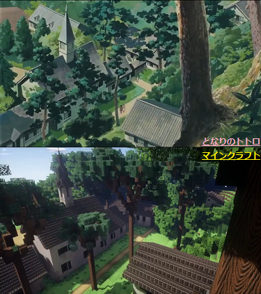 マイクラで となりのトトロ 再現 折れた翼が願う空 マイクラで となりのトトロ 再現 折れた翼が願う空