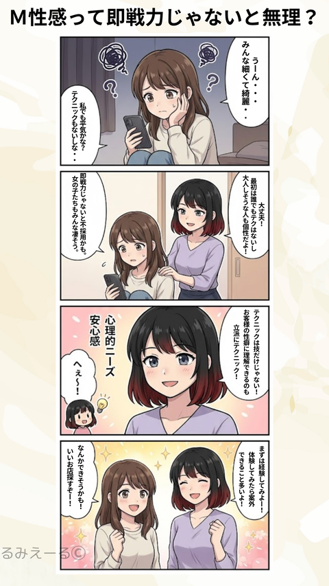 Ｍ性感って即戦力じゃないと無理？