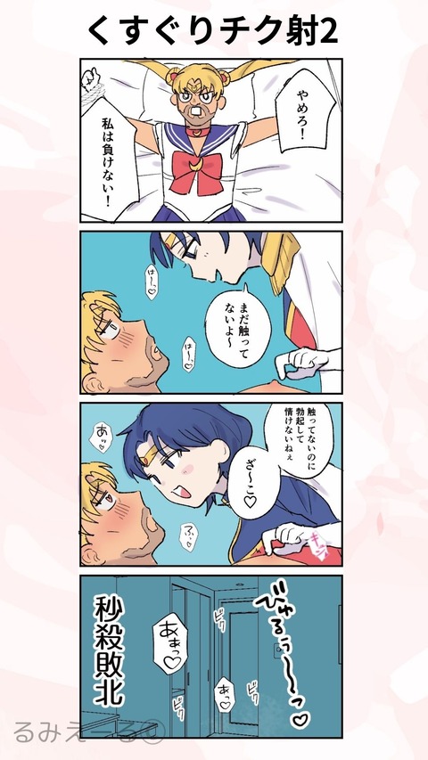 くすぐりチク射2