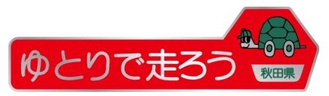 ゆとりで走ろう秋田県