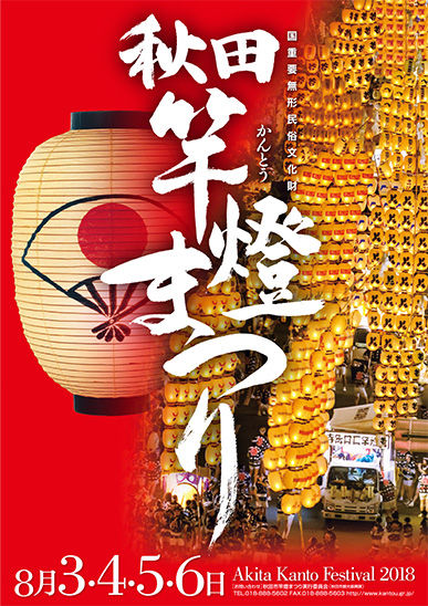 2018 竿燈
