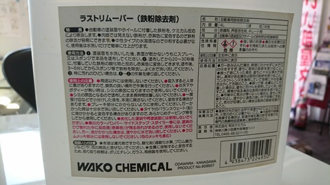 けできませ ヤフオク! - WAKO'S ワコーズ ラストリムーバー (鉄粉除去