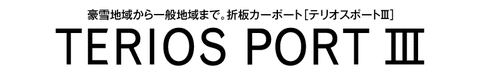 カーポート最強の選択