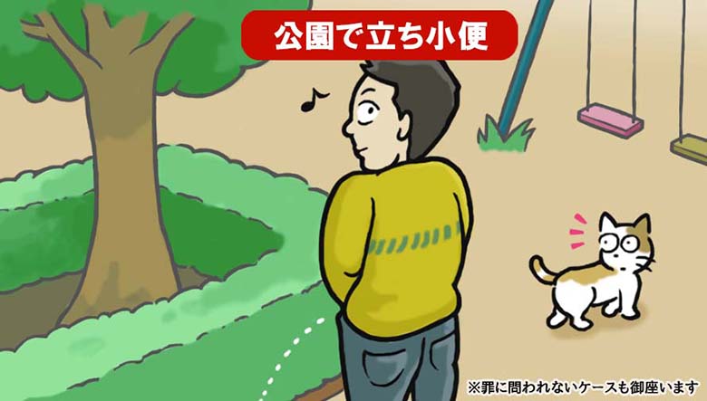 公園で立ち小便