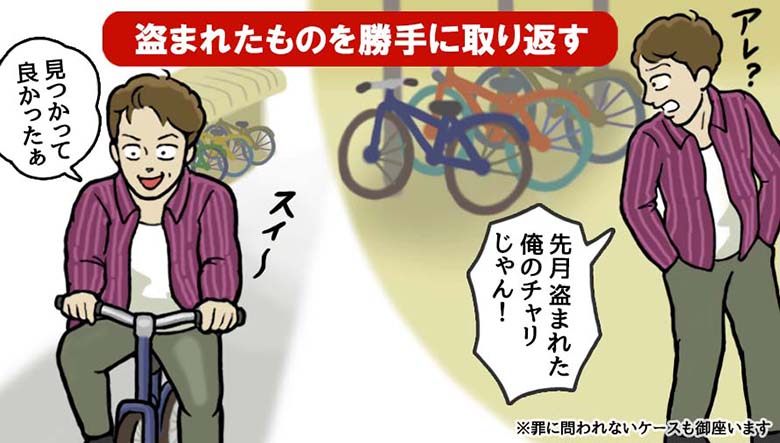 盗まれたものを勝手に取り返す