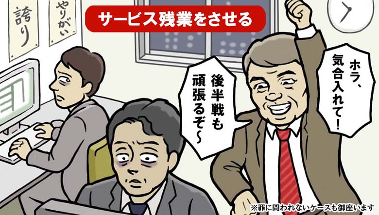 サービス残業をさせる