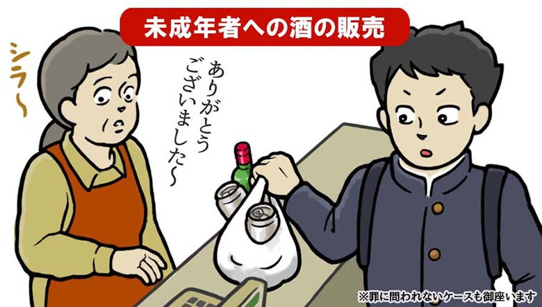 未成年者への酒の販売