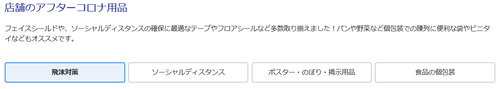 コロナ対策グッズ 分類