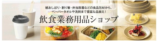 飲食業務用品
