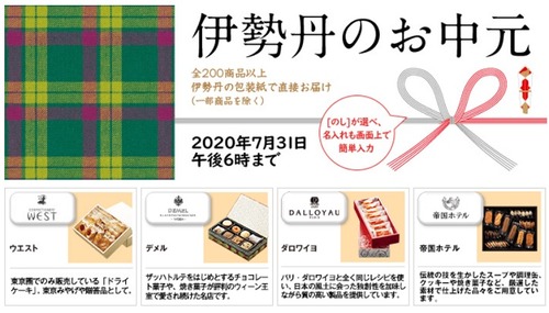伊勢丹 お中元
