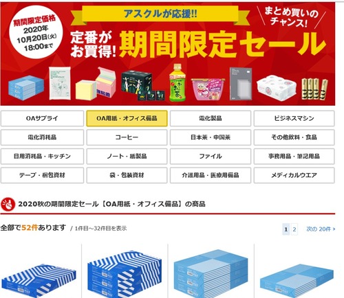 期間限定セール