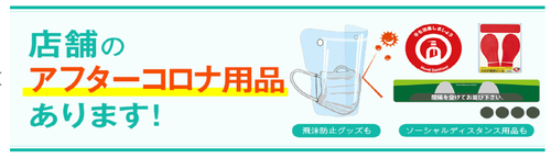 コロナ対策グッズ